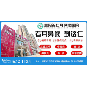 貴陽看耳膜穿孔修補(bǔ)的醫(yī)院有哪些