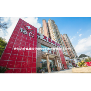 貴陽(yáng)治療鼻竇炎的微創(chuàng)手術(shù)大概需要多少錢？