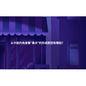 從中醫(yī)的角度看"鼻炎"的形成原因有哪些？