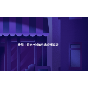 貴陽中醫(yī)治療過敏性鼻炎哪家好