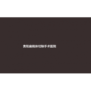 (貴陽(yáng)扁桃體切除手術(shù)醫(yī)院)扁桃體切除后注意事項(xiàng)