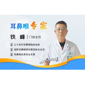 貴陽銘仁耳鼻喉醫(yī)院鐵峰主任   大醫(yī)精誠，彰顯“匠人精神”