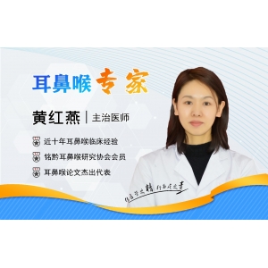 貴陽(yáng)銘仁耳鼻喉醫(yī)院黃紅燕醫(yī)生   精湛醫(yī)術(shù)，履行醫(yī)者使命