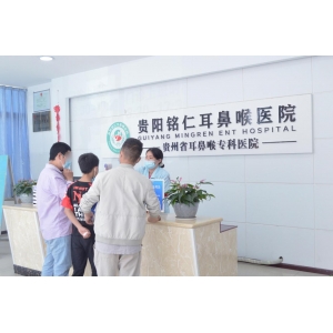 貴陽銘仁耳鼻喉醫(yī)院：秉承初心，廉正為榮