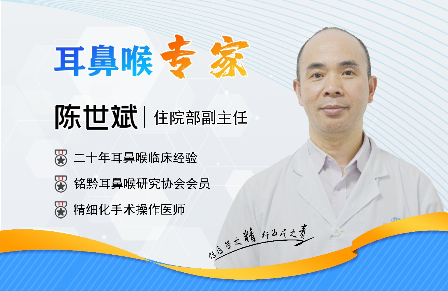 貴陽(yáng)銘仁耳鼻喉醫(yī)院陳世斌主任    心系患者，全力以赴(圖1)