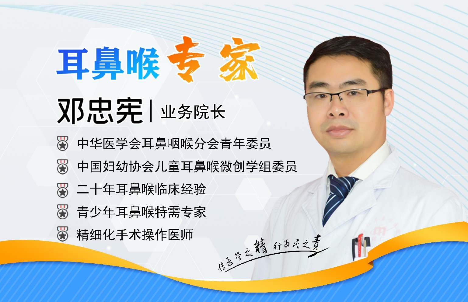 貴陽(yáng)銘仁耳鼻喉醫(yī)院鄧忠憲院長(zhǎng)   大醫(yī)精誠(chéng)，做耳鼻喉健康守護(hù)者(圖1)