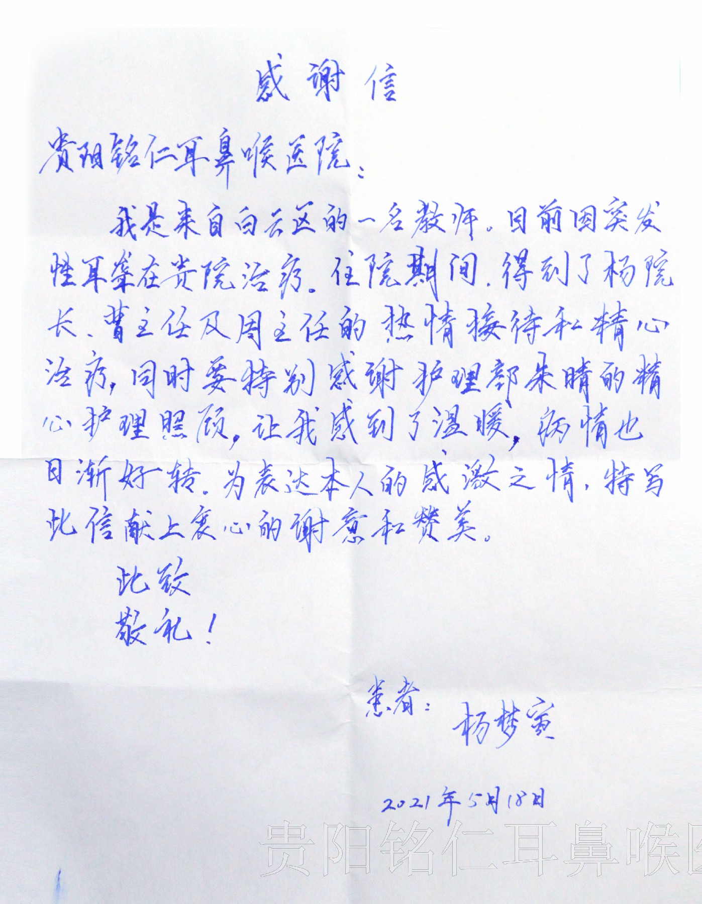 暖心！貴陽(yáng)銘仁耳鼻喉醫(yī)院收到患者感謝信(圖1)
