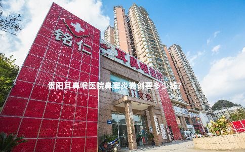 貴陽耳鼻喉醫(yī)院鼻竇炎微創(chuàng)要多少錢？