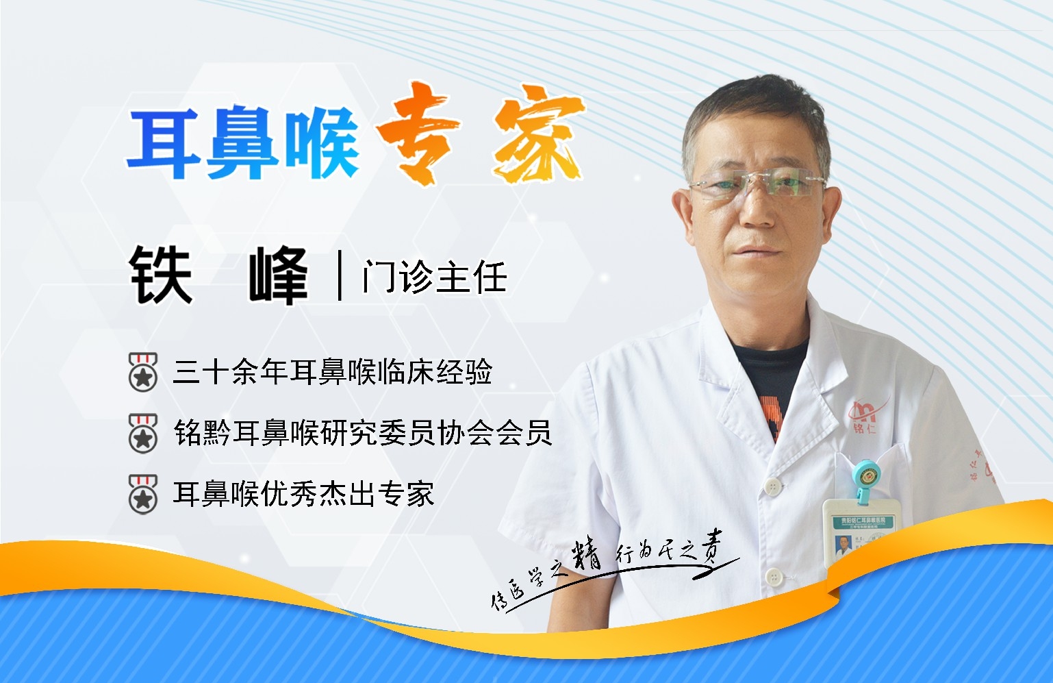 貴陽(yáng)銘仁耳鼻喉醫(yī)院鐵峰主任    勤勉工作，不計(jì)回報(bào)(圖1)