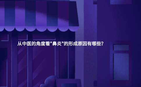 從中醫(yī)的角度看"鼻炎"的形成原因有哪些？