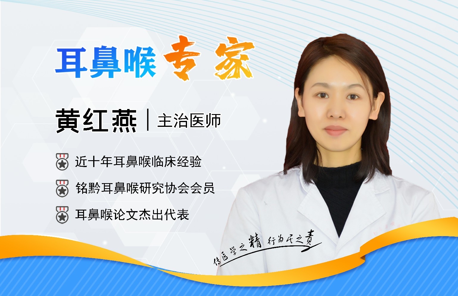 貴陽(yáng)銘仁耳鼻喉醫(yī)院黃紅燕醫(yī)生   精益求精，不負(fù)患者之托(圖1)