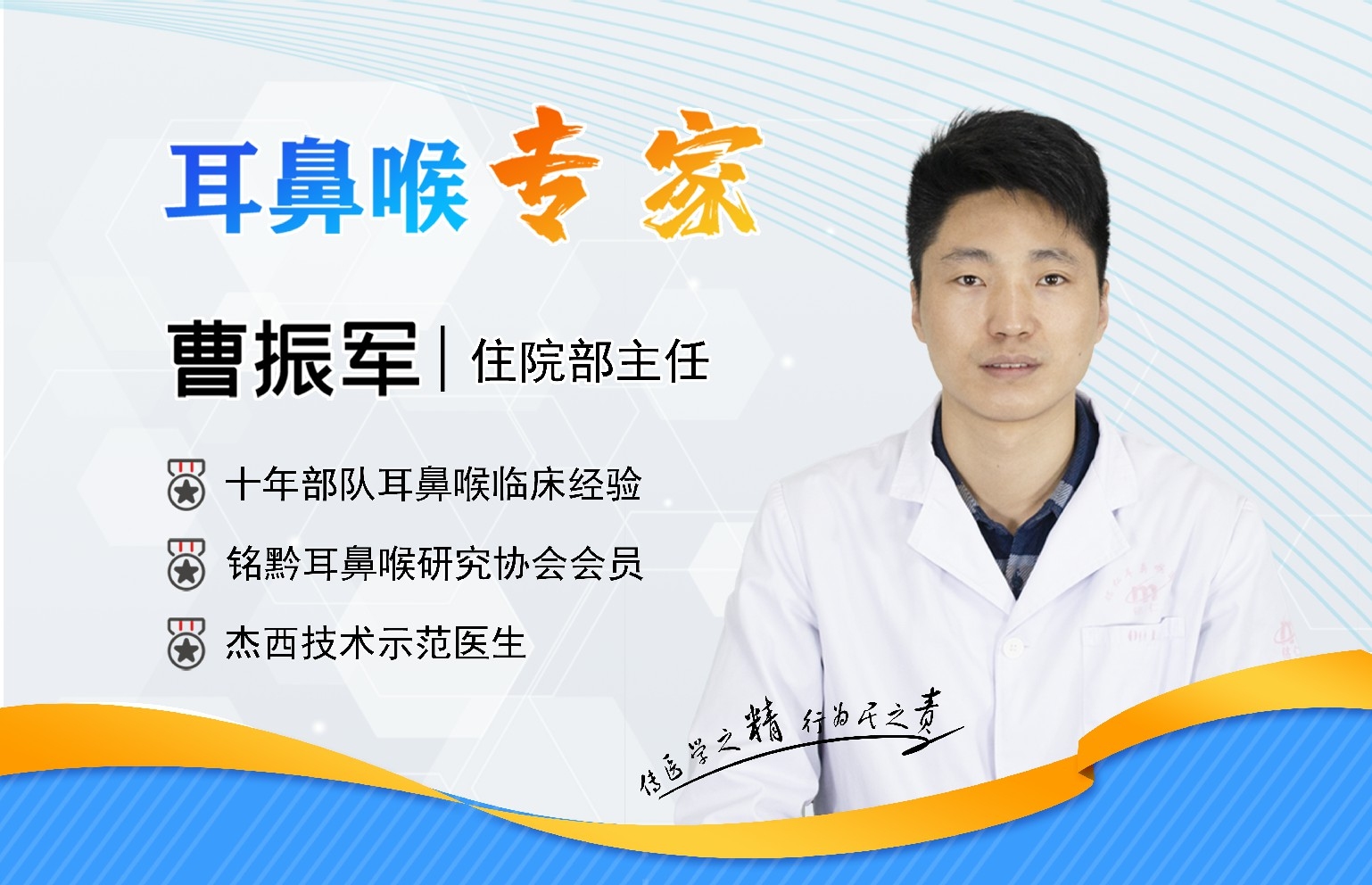 貴陽銘仁耳鼻喉醫(yī)院曹振軍主任   醫(yī)德醫(yī)風(fēng)是做人的本分(圖1)