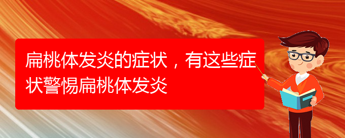 (貴陽(yáng)扁桃體炎治療好的醫(yī)院)扁桃體發(fā)炎的癥狀，有這些癥狀警惕扁桃體發(fā)炎(圖1)