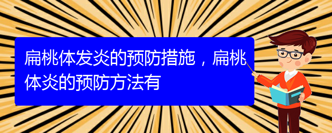 (貴陽治扁桃體炎)扁桃體發(fā)炎的預(yù)防措施，扁桃體炎的預(yù)防方法有(圖1)