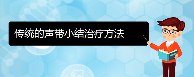 (貴陽哪看聲帶小結出名)傳統(tǒng)的聲帶小結治療方法(圖1)