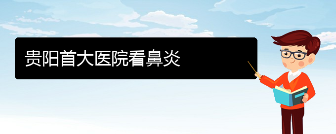 (貴陽(yáng)治療過敏性鼻炎需要多少錢)貴陽(yáng)首大醫(yī)院看鼻炎(圖1)