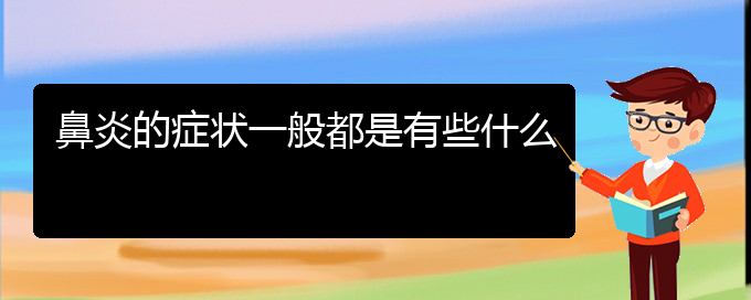 (貴陽(yáng)專業(yè)治療鼻炎?？漆t(yī)院)鼻炎的癥狀一般都是有些什么(圖1)