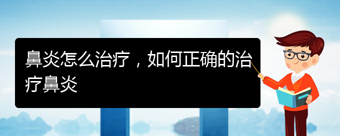 (貴陽治療過敏性鼻炎的醫(yī)院哪個好)鼻炎怎么治療，如何正確的治療鼻炎(圖1)