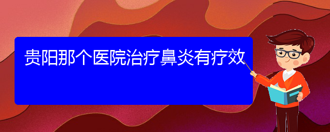 (貴州專業(yè)治過敏性鼻炎醫(yī)院)貴陽那個(gè)醫(yī)院治療鼻炎有療效(圖1)