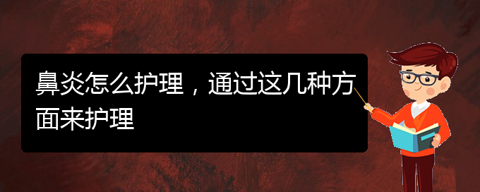 (貴陽治過敏性鼻炎有哪些醫(yī)院)鼻炎怎么護(hù)理，通過這幾種方面來護(hù)理(圖1)