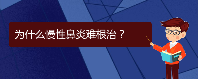 (貴陽治療鼻炎的醫(yī)院哪個好)為什么慢性鼻炎難根治？(圖1)