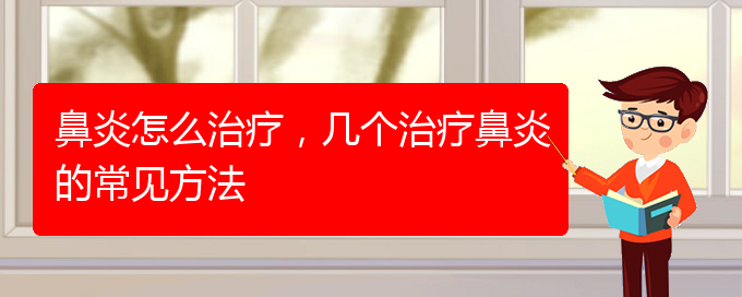 (貴陽市治療鼻炎費(fèi)用)鼻炎怎么治療，幾個(gè)治療鼻炎的常見方法(圖1)