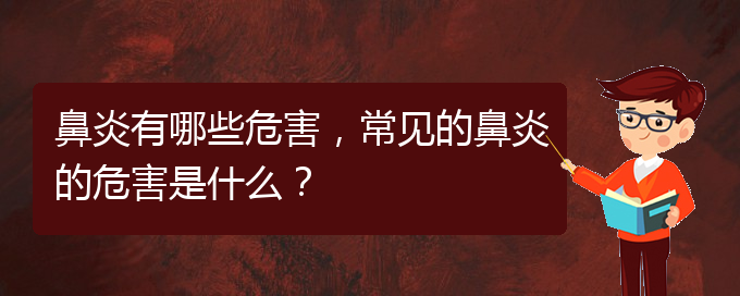 (貴陽市治療鼻炎的醫(yī)院)鼻炎有哪些危害，常見的鼻炎的危害是什么？(圖1)