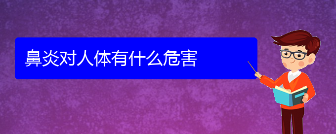 (貴陽如何治療好鼻炎)鼻炎對(duì)人體有什么危害(圖1)