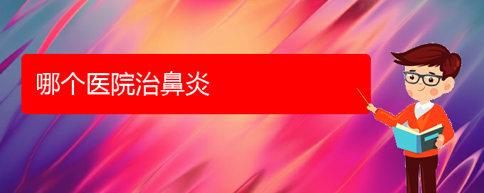 (貴陽(yáng)市那家醫(yī)院對(duì)鼻炎治療專(zhuān)業(yè))哪個(gè)醫(yī)院治鼻炎(圖1)