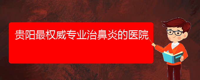 (貴陽(yáng)過(guò)敏性鼻炎治療哪家醫(yī)院好)貴陽(yáng)最權(quán)威專(zhuān)業(yè)治鼻炎的醫(yī)院(圖1)
