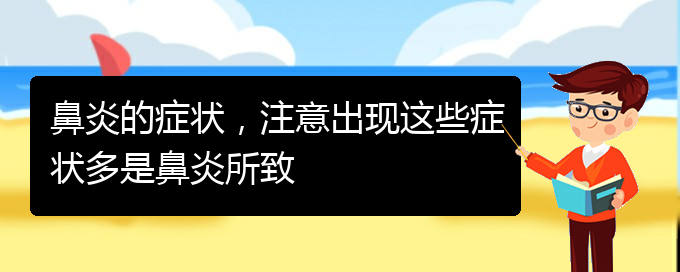 (貴陽(yáng)那里治過(guò)敏性鼻炎)鼻炎的癥狀，注意出現(xiàn)這些癥狀多是鼻炎所致(圖1)