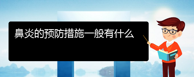 (貴陽那個醫(yī)院治慢性鼻炎)鼻炎的預防措施一般有什么(圖1)