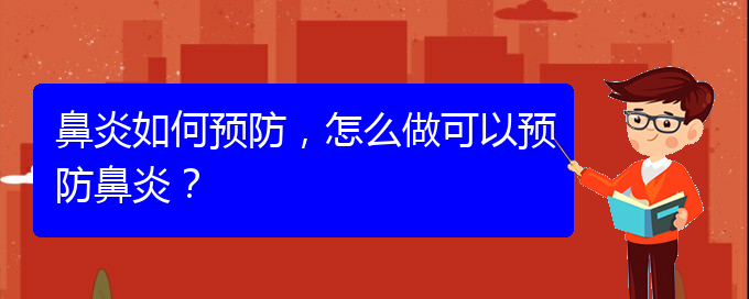(貴州那醫(yī)院治鼻炎好)鼻炎如何預(yù)防，怎么做可以預(yù)防鼻炎？(圖1)