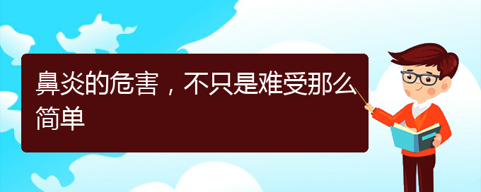 (哪家貴陽醫(yī)院治鼻炎好)鼻炎的危害，不只是難受那么簡單(圖1)