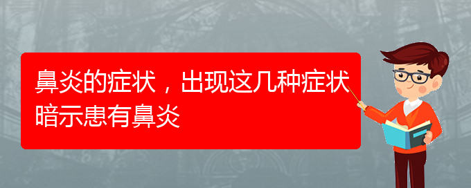(貴陽治療肥厚性鼻炎價格)鼻炎的癥狀，出現(xiàn)這幾種癥狀暗示患有鼻炎(圖1)
