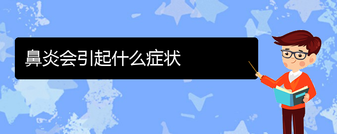 (貴陽(yáng)治過(guò)敏性鼻炎效果好的醫(yī)院)鼻炎會(huì)引起什么癥狀(圖1)