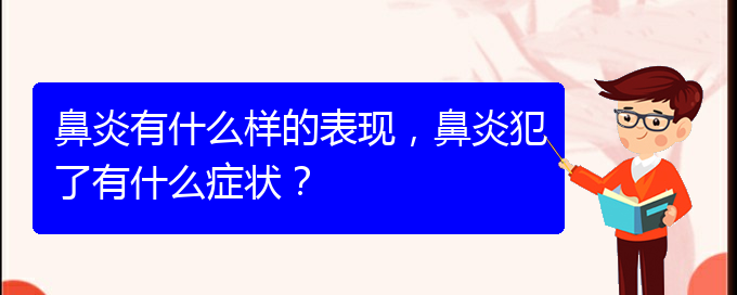(貴州專治過敏性鼻炎醫(yī)院)鼻炎有什么樣的表現(xiàn)，鼻炎犯了有什么癥狀？(圖1)