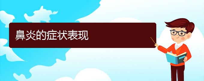 (貴陽哪家醫(yī)院看慢性鼻炎厲害)鼻炎的癥狀表現(圖1)