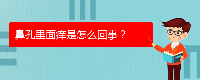 (治慢性鼻炎貴陽權(quán)威的醫(yī)生)鼻孔里面癢是怎么回事？(圖1)