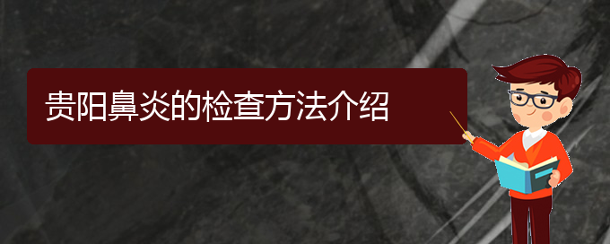 (貴陽(yáng)專業(yè)治鼻炎的醫(yī)院)貴陽(yáng)鼻炎的檢查方法介紹(圖1)