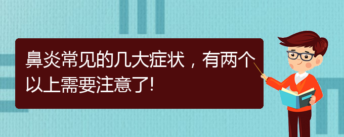 (貴陽變態(tài)反應性鼻炎如何治)鼻炎常見的幾大癥狀，有兩個以上需要注意了!(圖1)