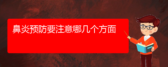 (貴陽那家醫(yī)院治療鼻炎)鼻炎預防要注意哪幾個方面(圖1)