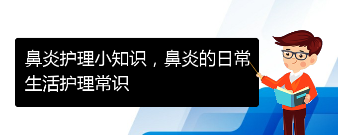 (貴州哪家醫(yī)院治過(guò)敏性鼻炎)鼻炎護(hù)理小知識(shí)，鼻炎的日常生活護(hù)理常識(shí)(圖1)