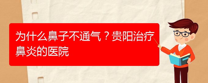 (貴陽專門治鼻炎的醫(yī)院)為什么鼻子不通氣？貴陽治療鼻炎的醫(yī)院(圖1)