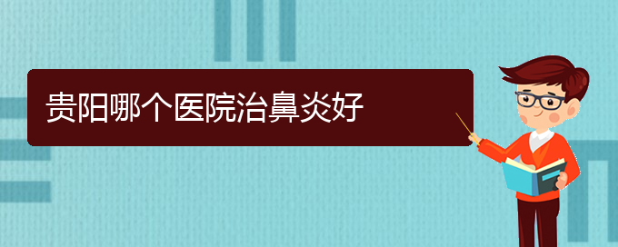 (貴陽(yáng)怎樣治療季節(jié)性鼻炎)貴陽(yáng)哪個(gè)醫(yī)院治鼻炎好(圖1)