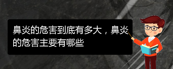 (貴陽什么醫(yī)院看鼻炎好)鼻炎的危害到底有多大，鼻炎的危害主要有哪些(圖1)