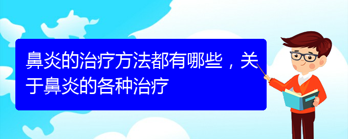 (貴陽(yáng)治鼻炎哪個(gè)醫(yī)院好)鼻炎的治療方法都有哪些，關(guān)于鼻炎的各種治療(圖1)