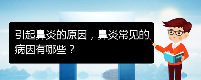 (貴陽(yáng)治療過(guò)敏性鼻炎哪家好)引起鼻炎的原因，鼻炎常見(jiàn)的病因有哪些？(圖1)