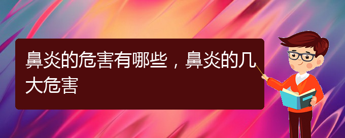 (治療鼻炎貴陽什么醫(yī)院好)鼻炎的危害有哪些，鼻炎的幾大危害(圖1)