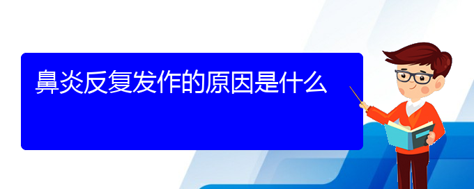 (貴陽(yáng)過(guò)敏性鼻炎好治療方法)鼻炎反復(fù)發(fā)作的原因是什么(圖1)